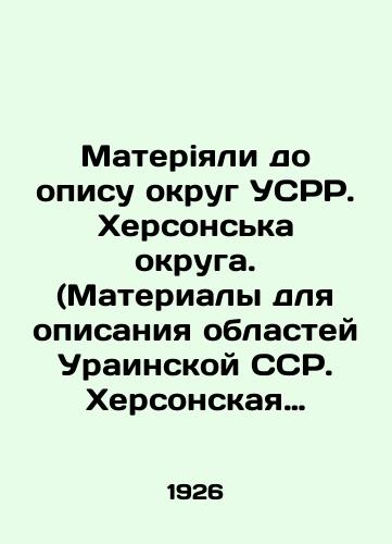 Materiyali do opisu okrug USRR. Khersonska okruga. (Materialy dlya opisaniya oblastey Urainskoy SSR. Khersonskaya oblast/Materials up to the description of the district of the USRR. Kherson district. (Materials for describing the regions of the Uraainsky SSR. Kherson region In Ukrainian - landofmagazines.com