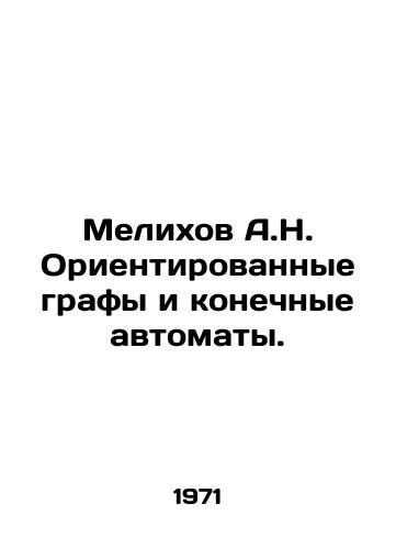 Melikhov A.N. Orientirovannye grafy i konechnye avtomaty./Melikhov A.N. Oriented graphs and final automatons. In Russian - landofmagazines.com