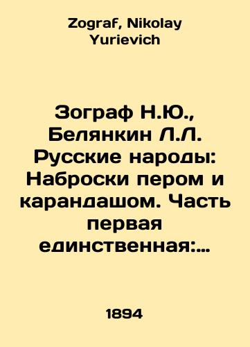 Zograf N.Yu.,  Belyankin L.L. Russkie narody: Nabroski perom i karandashom. Chast pervaya edinstvennaya: Evropeyskaya Rossiya/Zographer N.Yu.,  Belyankin L.L. Russian Peoples: Sketches with Pen and Pencil. Part One Only: European Russia In Russian - landofmagazines.com