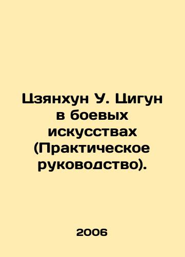 Tszyankhun U. Tsigun v boevykh iskusstvakh (Prakticheskoe rukovodstvo)./Jianhong W. Qigong in martial arts (Practical Guide). In Russian - landofmagazines.com