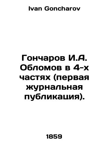 Goncharov I.A. Oblomov v 4-kh chastyakh (pervaya zhurnalnaya publikatsiya)./Goncharov I.A. Oblomov in 4 Parts (first journal publication). In Russian - landofmagazines.com