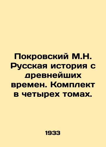 Pokrovskiy M.N. Russkaya istoriya s drevneyshikh vremen. Komplekt v chetyrekh tomakh./Pokrovsky M.N. Russian history from ancient times. Set in four volumes. In Russian - landofmagazines.com
