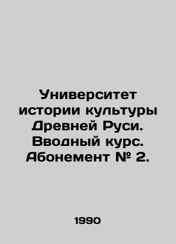 Universitet istorii kultury Drevney Rusi. Vvodnyy kurs. Abonement # 2./University of the History of Culture of Ancient Rus. Introductory course. Subscription # 2. In Russian - landofmagazines.com