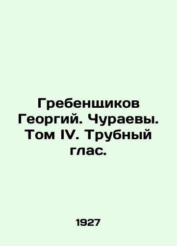 Grebenshchikov Georgiy. Churaevy. Tom IV. Trubnyy glas./Grebenshikov Georgy. Churaevs. Volume IV. Pipe Voice. In Russian - landofmagazines.com