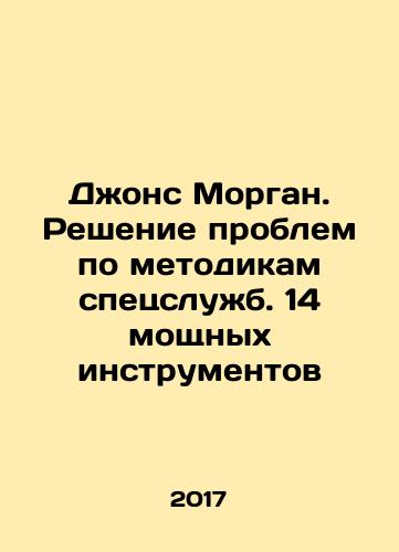 Dzhons Morgan. Reshenie problem po metodikam spetssluzhb. 14 moshchnykh instrumentov/Jones Morgan: Solving Problems using the Methods of the Intelligence Services. 14 Powerful Tools In Russian - landofmagazines.com