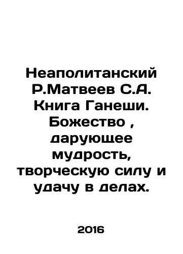 Neapolitanskiy R.Matveev S.A. Kniga Ganeshi. Bozhestvo, daruyushchee mudrost, tvorcheskuyu silu i udachu v delakh./Neapolitan R.Matveyev S.A. The Book of Ganesh. A deity who bestows wisdom, creativity, and good luck in deeds. In Russian - landofmagazines.com