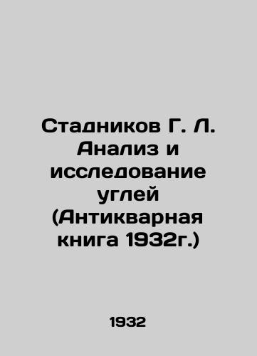 Stadnikov G. L. Analiz i issledovanie ugley (Antikvarnaya kniga 1932g.)/Stadnikov G. L. Analysis and Research of Coals (Antique Book 1932) In Russian - landofmagazines.com