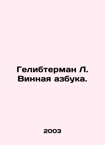Gelibterman L. Vinnaya azbuka./Gelibterman L. Wine alphabet. In Russian - landofmagazines.com