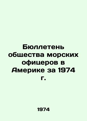 Byulleten obshchestva morskikh ofitserov v Amerike za 1974 g./Bulletin of the Marine Officers Society of America 1974 In Russian - landofmagazines.com