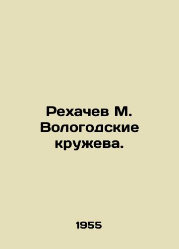Rekhachev M. Vologodskie kruzheva./Rekhachev M. Vologda Laces. In Russian - landofmagazines.com