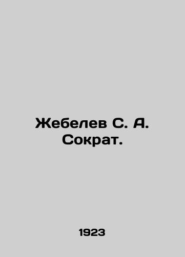 Zhebelev S. A. Sokrat./Zhebelev S. A. Socrates. In Russian - landofmagazines.com