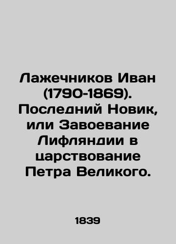 Lazhechnikov Ivan (1790–1869). Posledniy Novik, ili Zavoevanie Liflyandii v tsarstvovanie Petra Velikogo./Lagechnikov Ivan (1790-1869). The last Novik, or Conquest of Livonia during the reign of Peter the Great. In Russian - landofmagazines.com