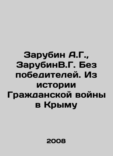 Zarubin A.G.,  ZarubinV.G. Bez pobediteley. Iz istorii Grazhdanskoy voyny v Krymu/Zarubin A.G.,  Zarubin V.G. Without winners. From the history of the Crimean Civil War In Russian - landofmagazines.com