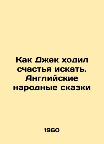 Kak Dzhek khodil schastya iskat. Angliyskie narodnye skazki/How Jack went about finding happiness. English folk tales In Russian - landofmagazines.com