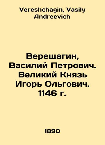 Vereshchagin, Vasiliy Petrovich. Velikiy Knyaz Igor Olgovich. 1146 g./Vereshchagin, Vasily Petrovich. Grand Prince Igor Olgovich. 1146. In Russian - landofmagazines.com