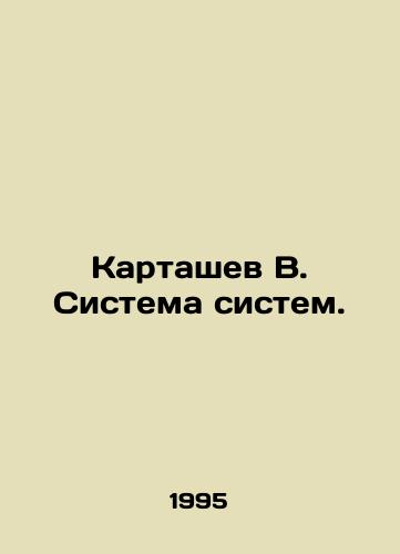 Kartashev V. Sistema sistem./Kartashev V. System of systems. In Russian - landofmagazines.com