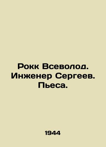Rokk Vsevolod. Inzhener Sergeev. Pesa./Rock Vsevolod. Engineer Sergeev. Play. In Russian - landofmagazines.com