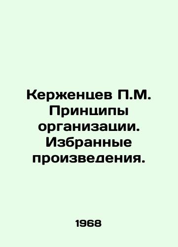 Kerzhentsev P.M. Printsipy organizatsii. Izbrannye proizvedeniya./P.M. Kerzhentsev Principles of organization. Selected works. In Russian - landofmagazines.com
