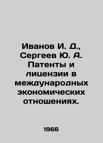 Ivanov I. D.,  Sergeev Yu. A. Patenty i litsenzii v mezhdunarodnykh ekonomicheskikh otnosheniyakh./Ivanov I. D.,  Sergeev Yu. A. Patents and licenses in international economic relations. In Russian - landofmagazines.com