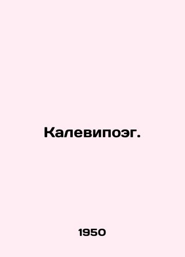 Kalevipoeg./Kalevipoeg. In Russian - landofmagazines.com