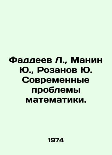 Faddeev L.,  Manin Yu.,  Rozanov Yu. Sovremennye problemy matematiki./Fuddeev L.,  Manin Yu.,  Rozanov Yu. Modern problems of mathematics. In Russian - landofmagazines.com