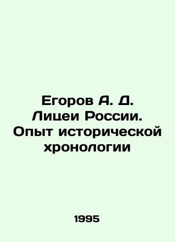 Egorov A. D. Litsei Rossii. Opyt istoricheskoy khronologii/Egorov A. D. Lyceums of Russia. Experience of Historical Chronology In Russian - landofmagazines.com