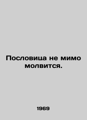 Poslovitsa ne mimo molvitsya./The proverb does not pass by. In Russian - landofmagazines.com