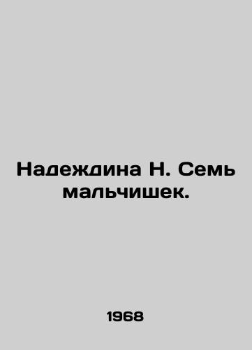 Nadezhdina N. Sem malchishek./Nadezhdina N. Seven boys. In Russian - landofmagazines.com