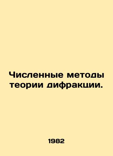 Chislennye metody teorii difraktsii./Numerical methods of diffraction theory. In Russian - landofmagazines.com