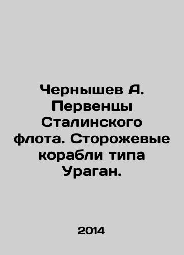 Chernyshev A. Perventsy Stalinskogo flota. Storozhevye korabli tipa Uragan./Chernyshev A. First-borns of Stalins fleet. Hurricane-class patrol ships. In Russian - landofmagazines.com