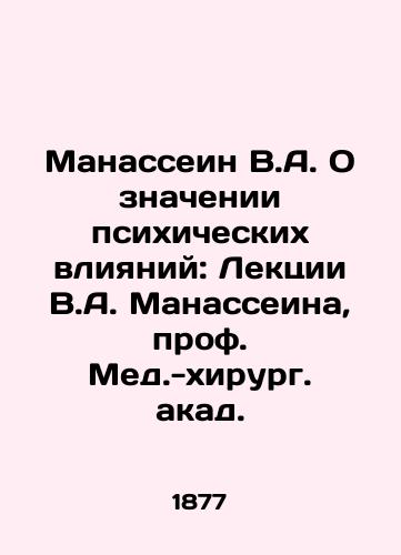 Manassein V.A. O znachenii psikhicheskikh vliyaniy: Lektsii V.A. Manasseina, prof. Med.-khirurg. akad./Manassin V.A. On the Meaning of Mental Influences: Lectures by V.A. Manassin, Professor of Medical Surgery In Russian - landofmagazines.com