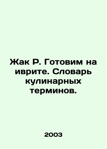 Zhak R. Gotovim na ivrite. Slovar kulinarnykh terminov./Jacques R. Cooking in Hebrew. Dictionary of Culinary Terms. In Russian - landofmagazines.com