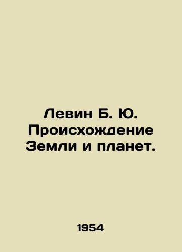 Levin B. Yu. Proiskhozhdenie Zemli i planet./Levin B. Yu. Origins of the Earth and Planets. In Russian - landofmagazines.com