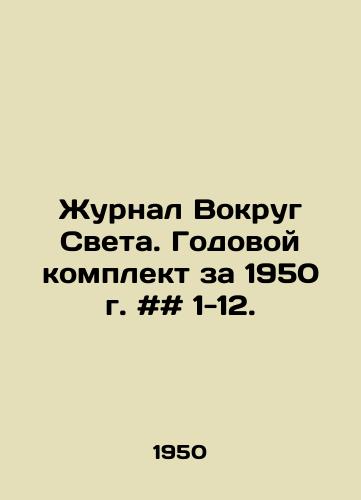 Zhurnal Vokrug Sveta. Godovoy komplekt za 1950 g. ## 1-12./Around the World magazine. Annual set for 1950 # # # 1-12. In Russian - landofmagazines.com