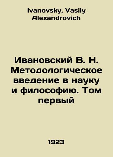 Ivanovskiy V. N. Metodologicheskoe vvedenie v nauku i filosofiyu. Tom pervyy/Ivanovsky V. N. Methodological introduction to science and philosophy. Volume one In Russian - landofmagazines.com
