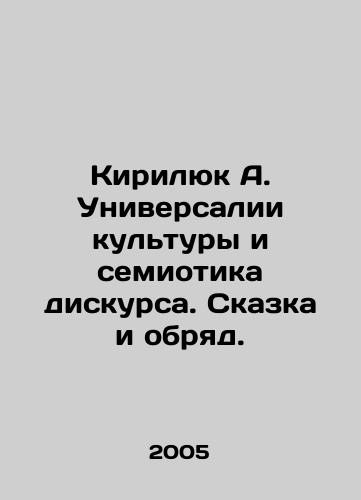 Kirilyuk A. Universalii kultury i semiotika diskursa. Skazka i obryad./Kirilyuk A. The Universalities of Culture and Semiotics of Discourse. A Tale and Rite. In Ukrainian - landofmagazines.com