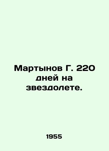 Martynov G. 220 dney na zvezdolete./Martynov G. 220 days on the starboard. In Russian - landofmagazines.com