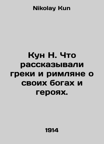 Kun N. Chto rasskazyvali greki i rimlyane o svoikh bogakh i geroyakh./Kun N. What did the Greeks and Romans say about their gods and heroes? In Russian - landofmagazines.com