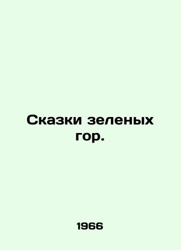Skazki zelenykh gor./Tales of the Green Mountains. In Russian - landofmagazines.com