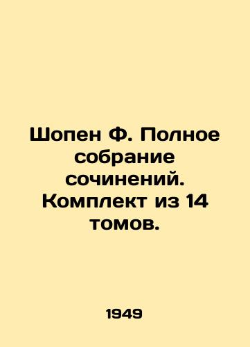 Shopen F. Polnoe sobranie sochineniy. Komplekt iz 14 tomov./Chopin F. Complete collection of works. Set of 14 volumes. In Russian - landofmagazines.com