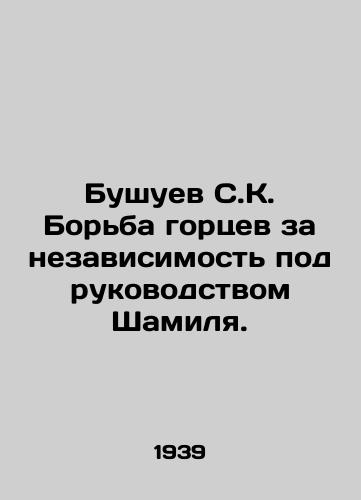Bushuev S.K. Borba gortsev za nezavisimost pod rukovodstvom Shamilya./Bushuev S.C. The Highlanders struggle for independence under the leadership of Shamil. In Russian - landofmagazines.com