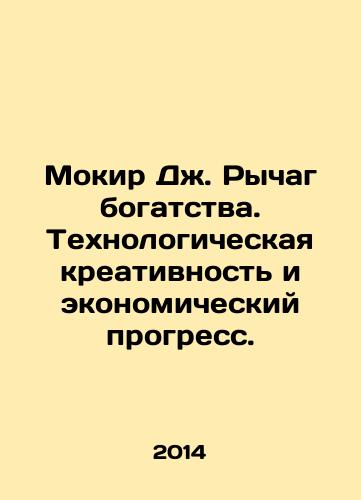 Mokir Dzh. Rychag bogatstva. Tekhnologicheskaya kreativnost i ekonomicheskiy progress./Mokir J. Lever of Wealth: Technological Creativity and Economic Progress. In Russian - landofmagazines.com