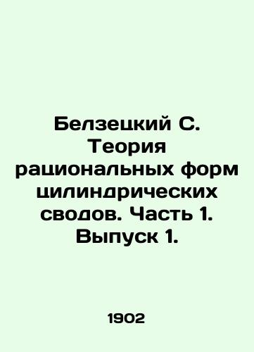 Belzetskiy S. Teoriya ratsionalnykh form tsilindricheskikh svodov. Chast 1. Vypusk 1./Belzetsky S. Theory of rational forms of cylindrical arches. Part 1. Issue 1. In Russian - landofmagazines.com