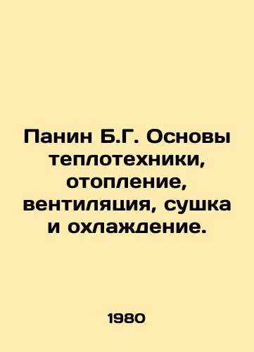 Panin B.G. Osnovy teplotekhniki, otoplenie, ventilyatsiya, sushka i okhlazhdenie./B.G. Panin Basics of heat engineering, heating, ventilation, drying and cooling. In Russian - landofmagazines.com