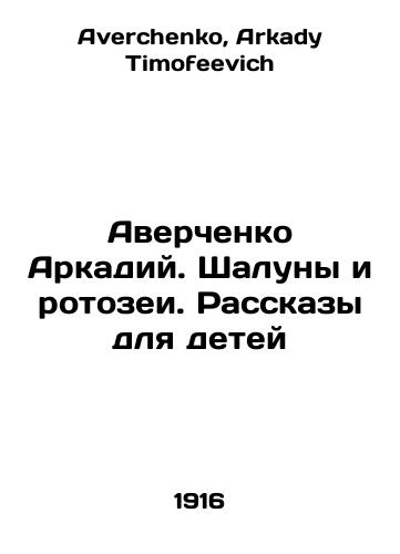 Averchenko Arkadiy. Shaluny i rotozei. Rasskazy dlya detey/Averchenko Arkady. Shaluny and rotosei. Stories for Children In Russian - landofmagazines.com