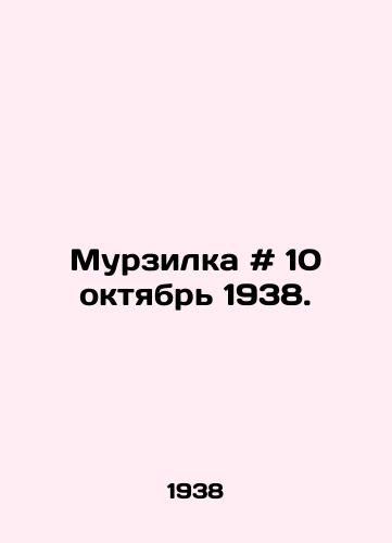 Murzilka # 10 oktyabr 1938./Murzilka # 10 October 1938. In Russian - landofmagazines.com