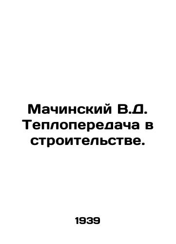 Machinskiy V.D. Teploperedacha v stroitelstve./Machinsky V.D. Heat transfer in construction. In Russian - landofmagazines.com