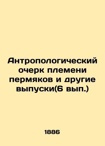 Antropologicheskiy ocherk plemeni permyakov i drugie vypuski(6 vyp.)/Anthropological Essays of the Permian Tribe and Other Issues (6 vol.) In Russian - landofmagazines.com