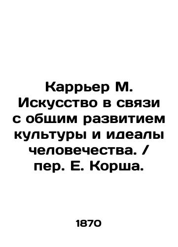 Karrer M. Iskusstvo v svyazi s obshchim razvitiem kultury i idealy chelovechestva. per. E. Korsha./Carrier M. Art in connection with the general development of culture and the ideals of mankind In Russian - landofmagazines.com