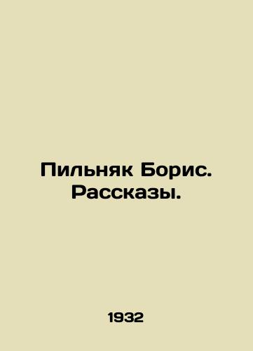 Pilnyak Boris. Rasskazy./Boris Pilnyak. Stories. In Russian - landofmagazines.com